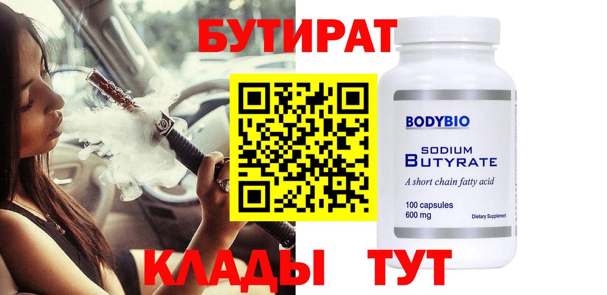 БУТИРАТ Butirat Красноярск