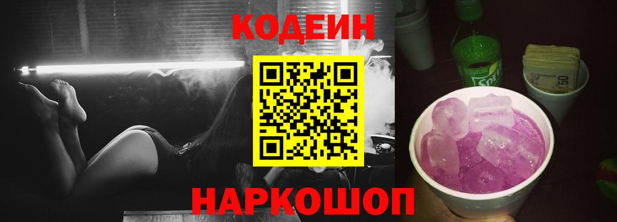 Codein напиток Lean (лин) Красноярск